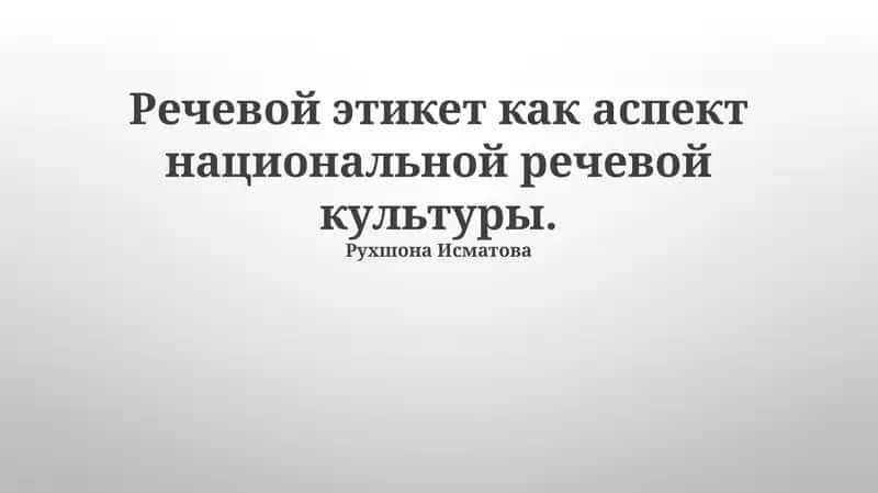 Речевой этикет как аспект национальной речевой культуры