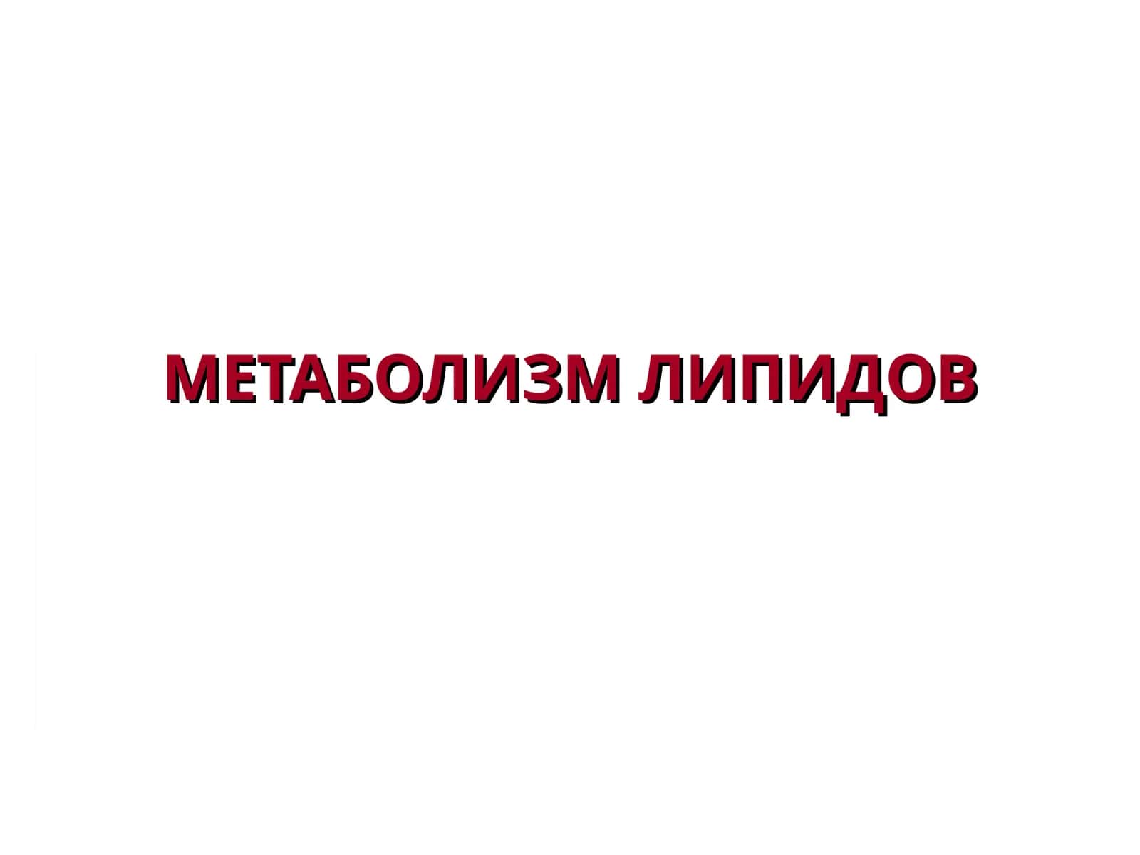 МЕТАБОЛИЗМ ЛИПИДОВ