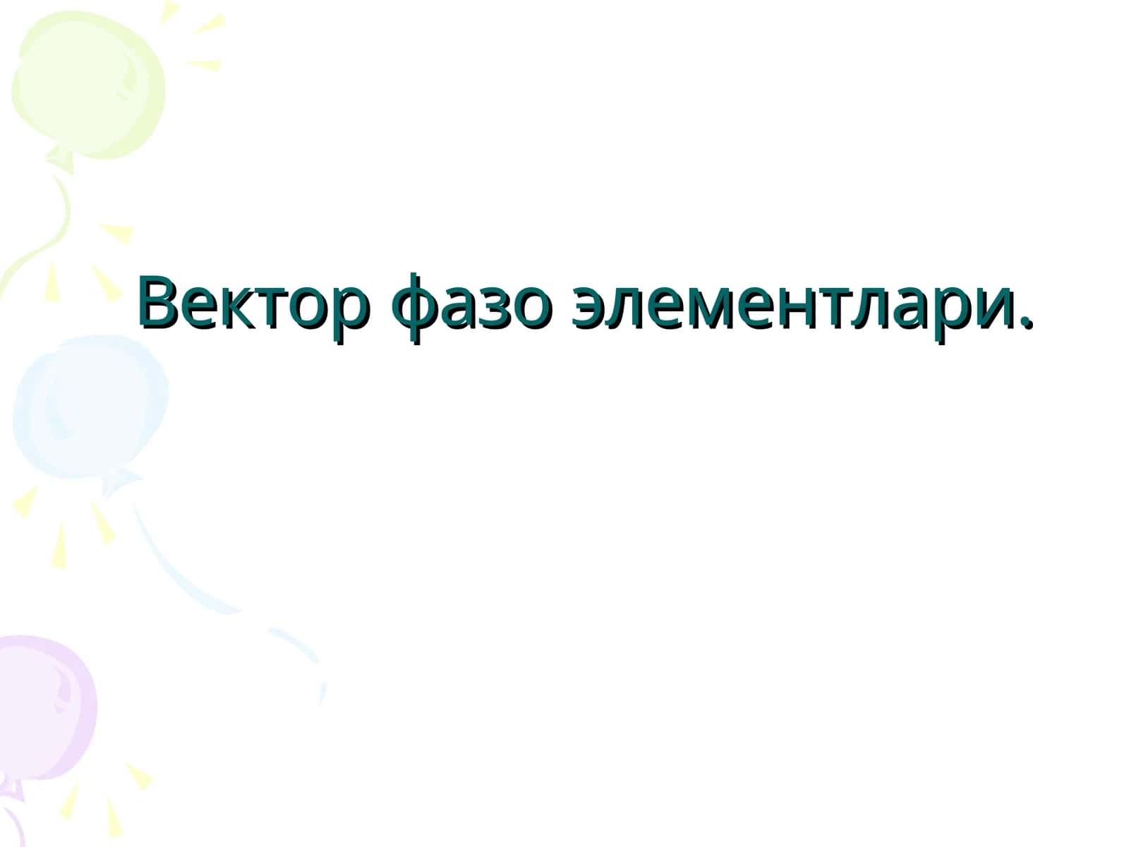 Вектор фазо элементлари