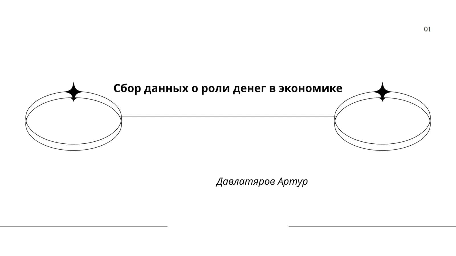 Маьзу: Пулнинг иқтисодиёда ўрни