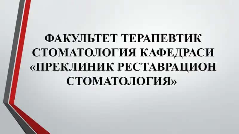 Тишлар кариеси (Dental caries)