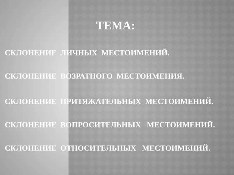 Склонение личных местоимений