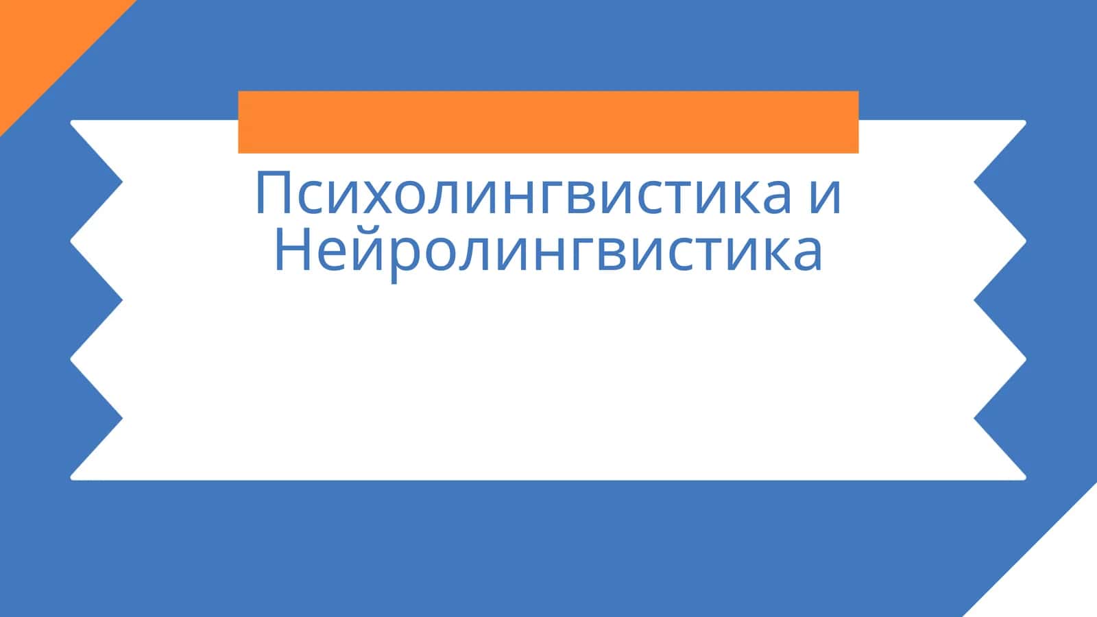 Психолингвистика и Нейролингвистика