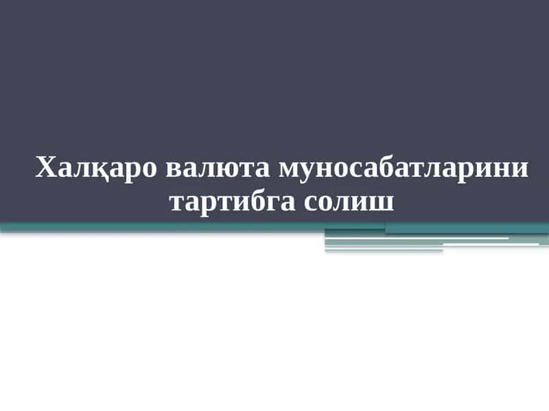 Xalqaro valyuta munosabatlarini tartibga solish