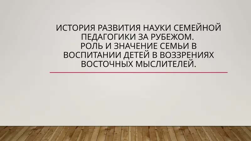 Семейная педагогика