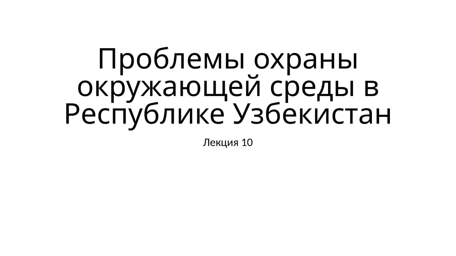 Проблемы охраны окружающей среды в Республике Узбекистан
