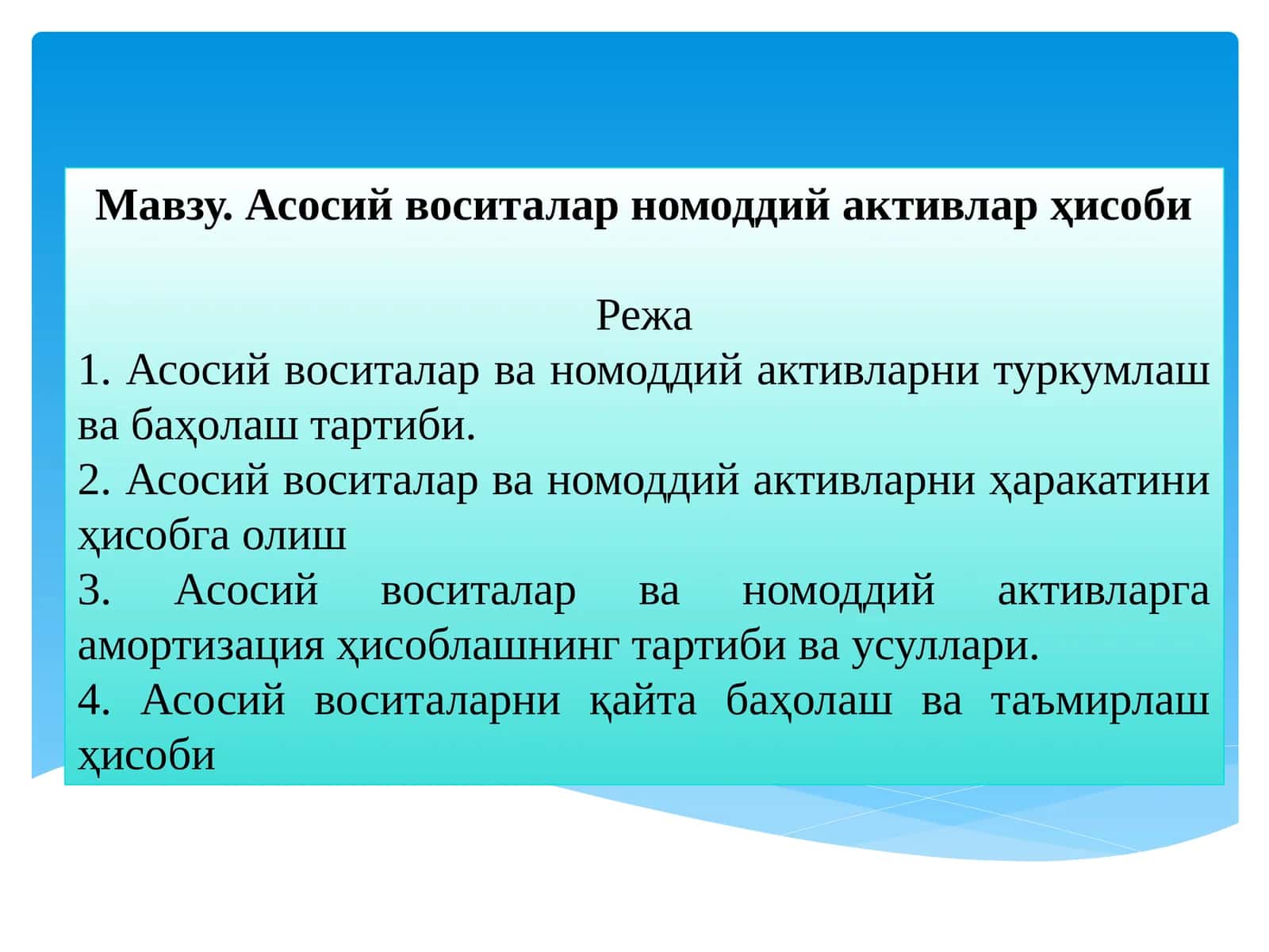 Асосий воситалар номоддий активлар ҳисоби