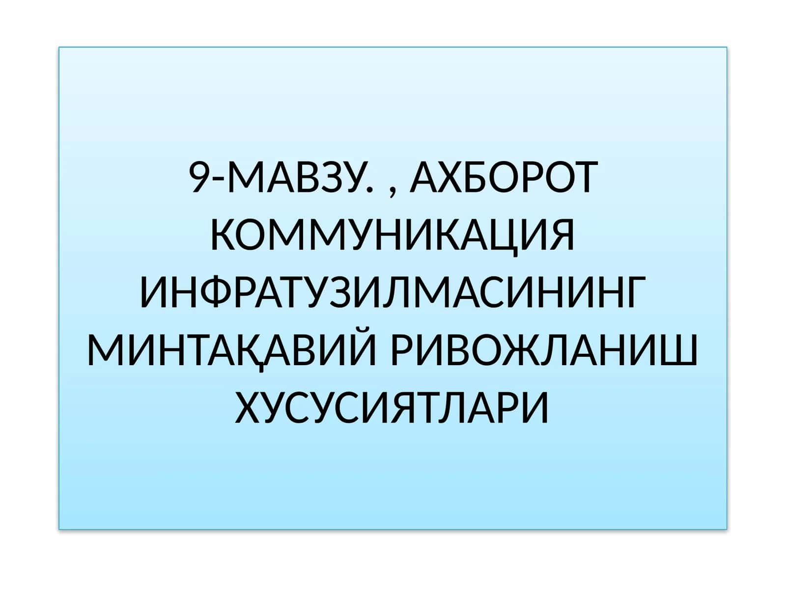 Ахборот коммуникация инфраструктурасининг минтақавий ривожланиш хусусиятлари
