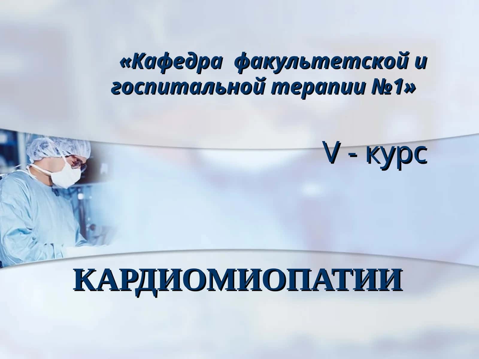 КАРДИОМИОПАТИИ