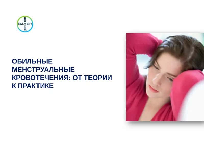 обильные менструальные кровотечения: от теории к практике