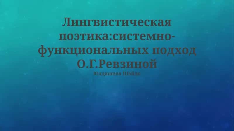 Лингвистическая поэтика:системно-функциональных подход О.Г.Ревзиной