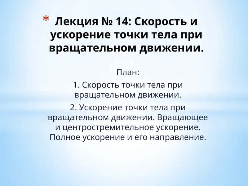 Лекция № 14: Скорость и ускорение точки тела при вращательном движении