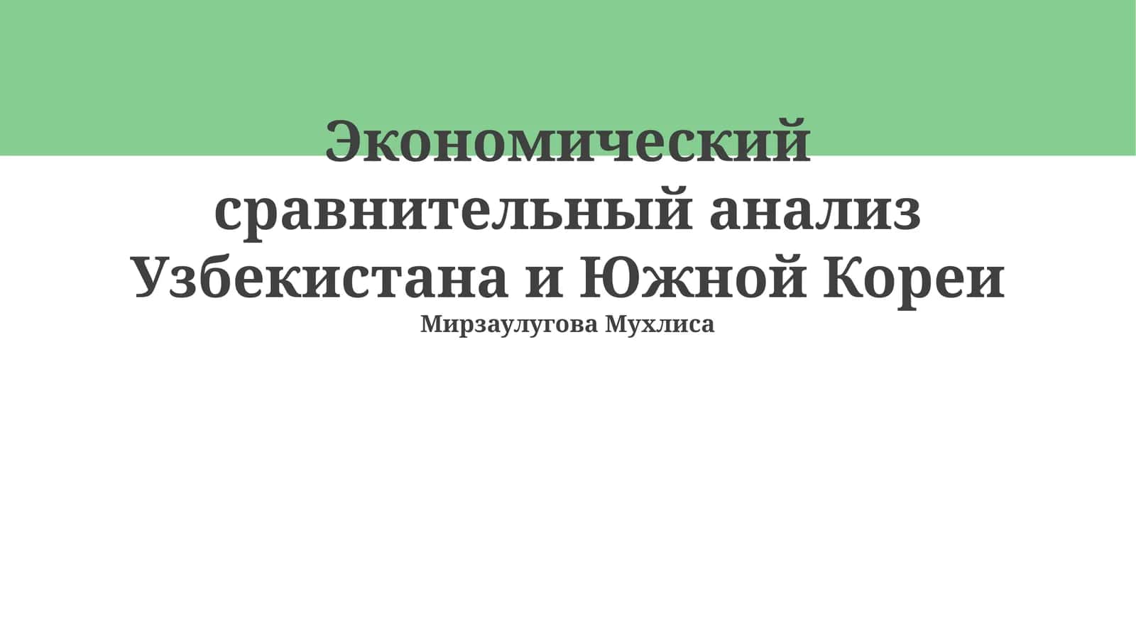 Экономический сравнительный анализ Узбекистана и Южной Кореи