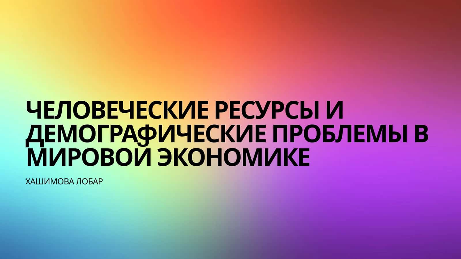 Человеческие ресурсы и демографические проблемы в мировой экономике