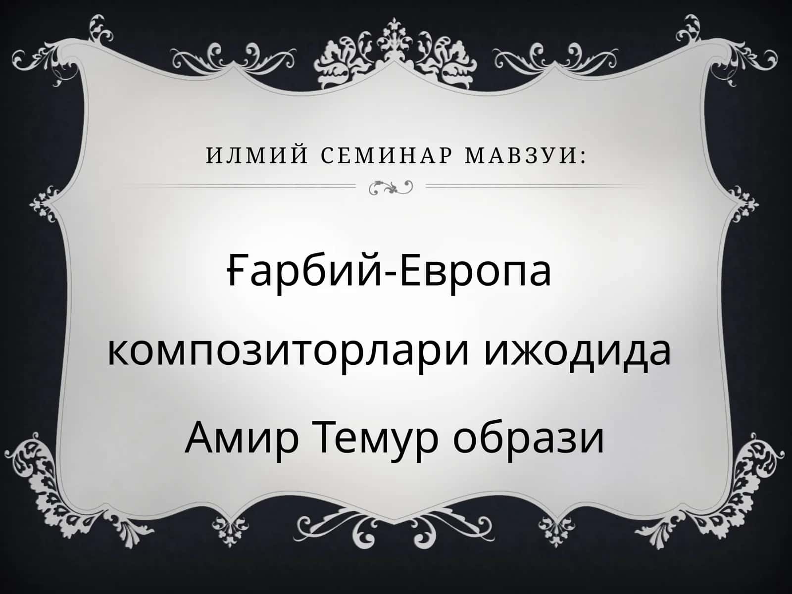 Ғарбий-Европа композиторлари ижодида Амир Темур образи