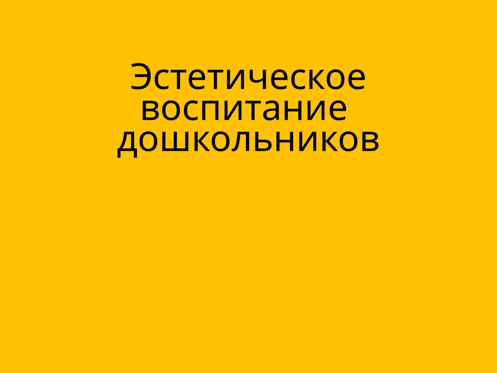 Эстетическое воспитание дошкольников