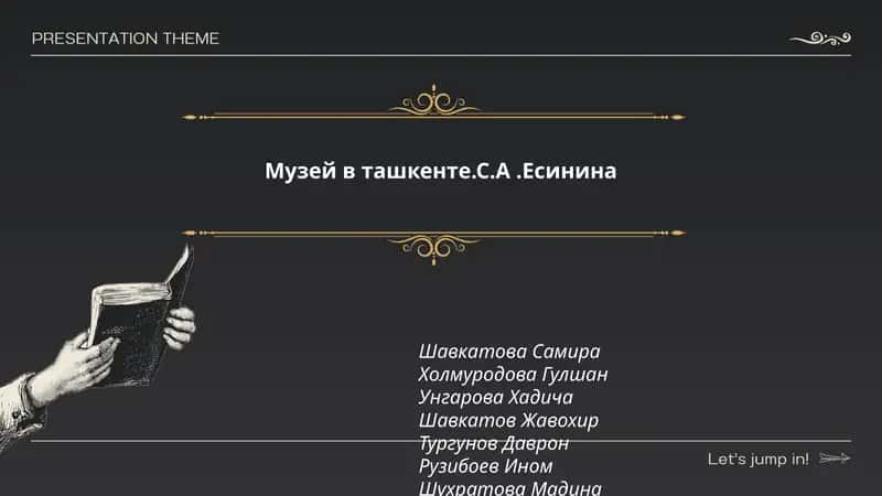 Музей в Ташкенте.С.А.Есинина