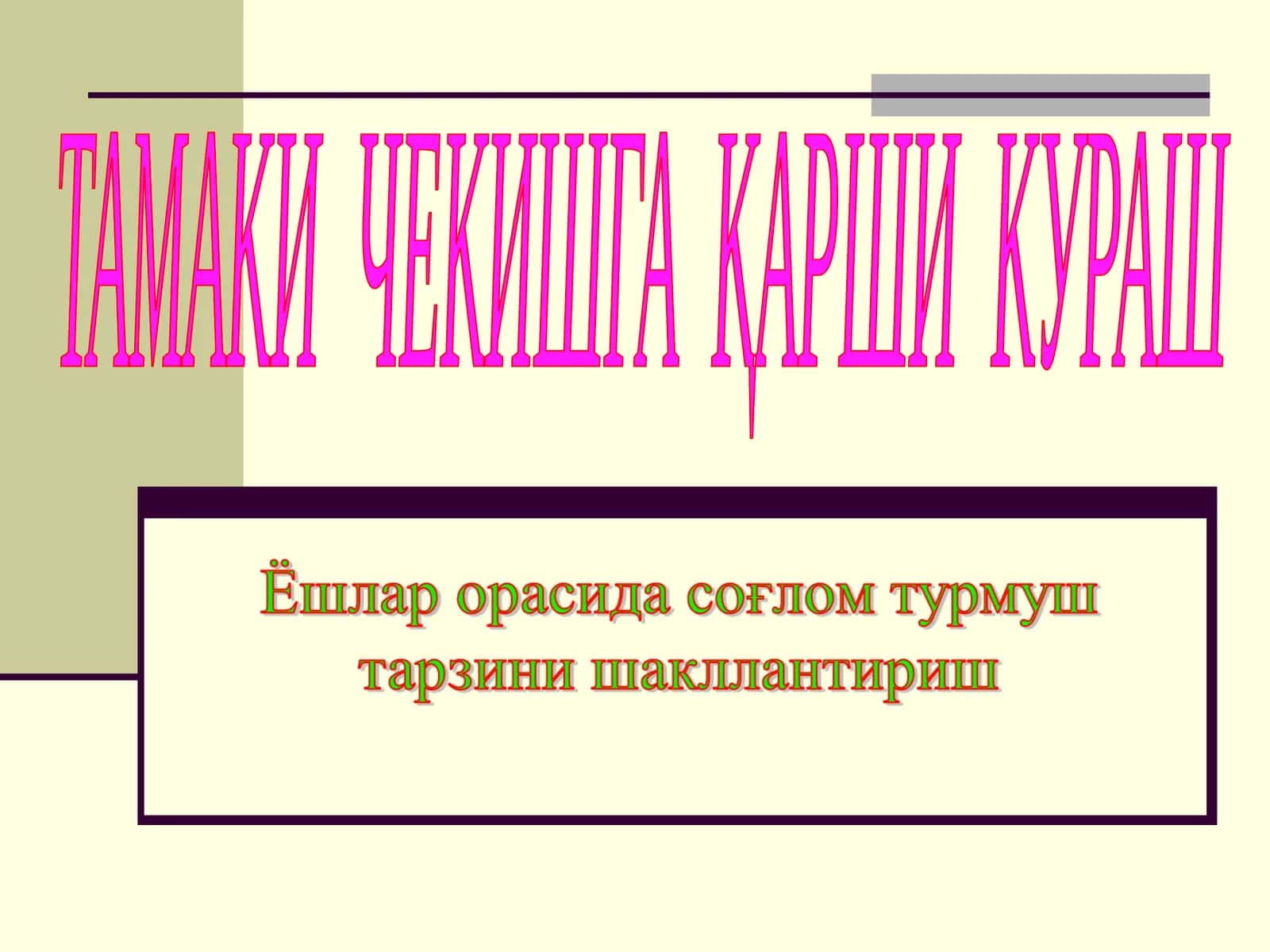 ТАМАКИ ЧЕКИШГА ҚАРШИ КУРАШ