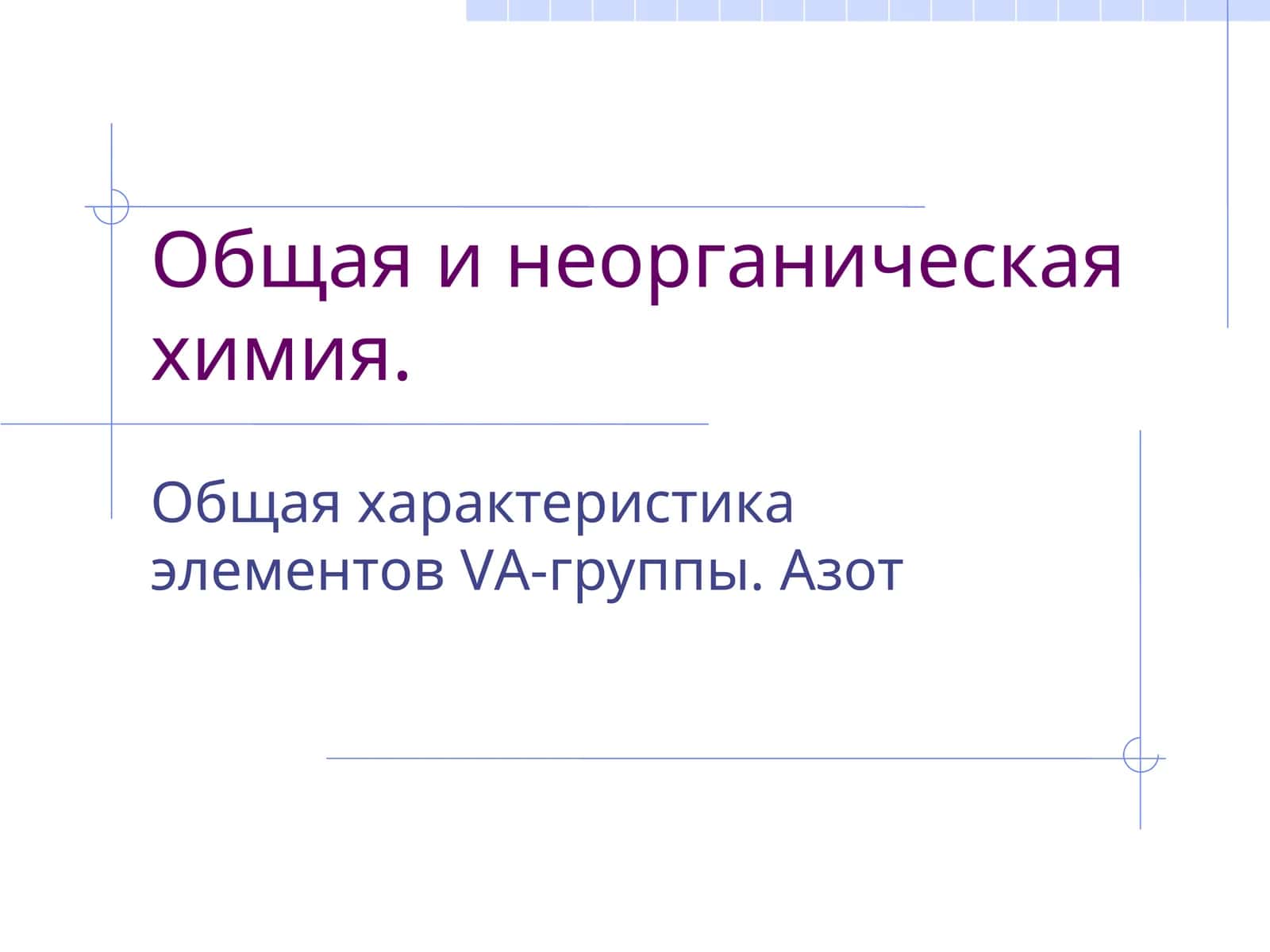 Общая и неорганическая химия