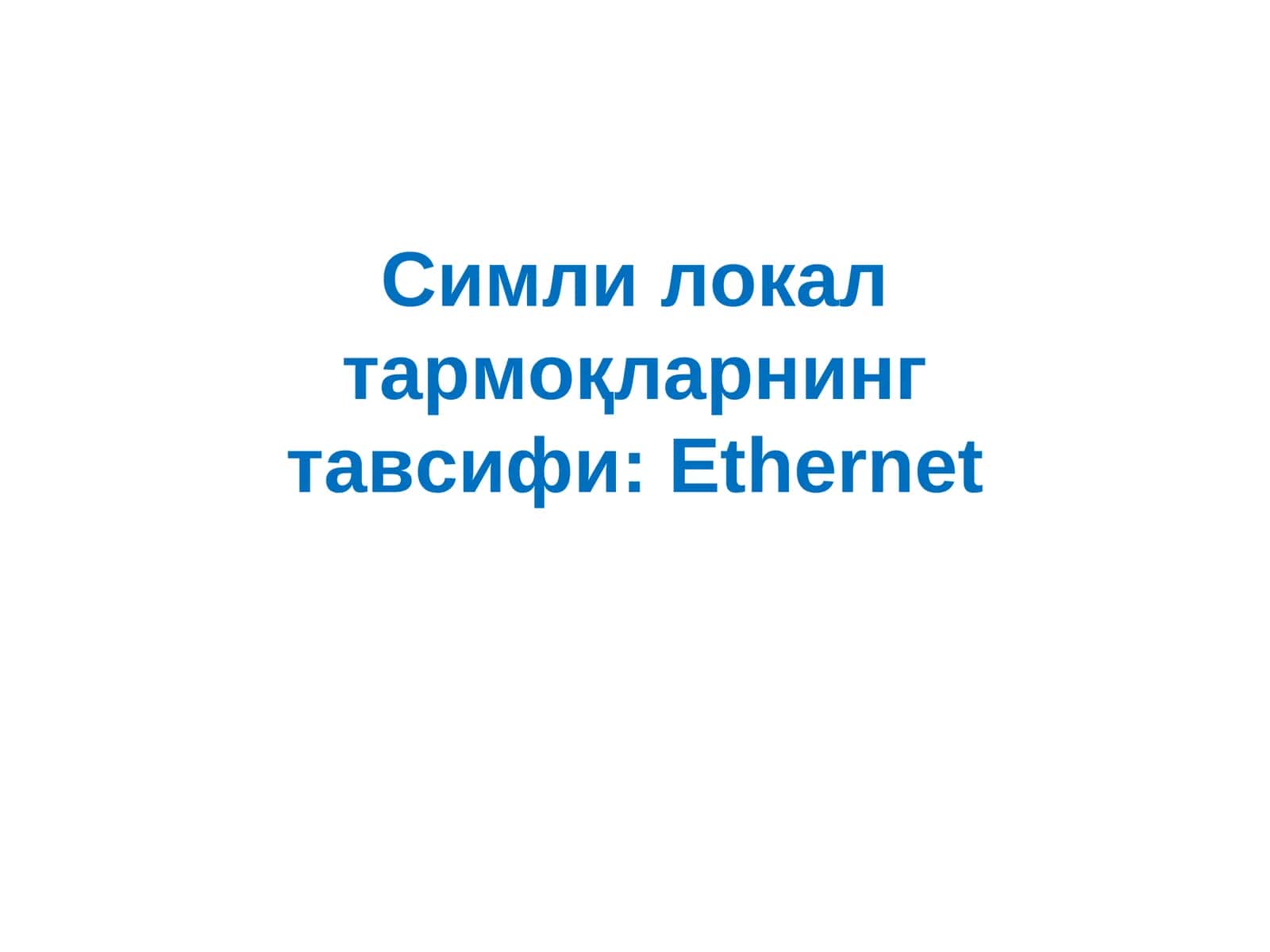 Симли локал тармоқларнинг тавсифи: Ethernet