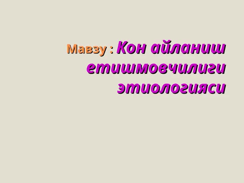 Кон айланиш етишмовчилигиэтиологияси