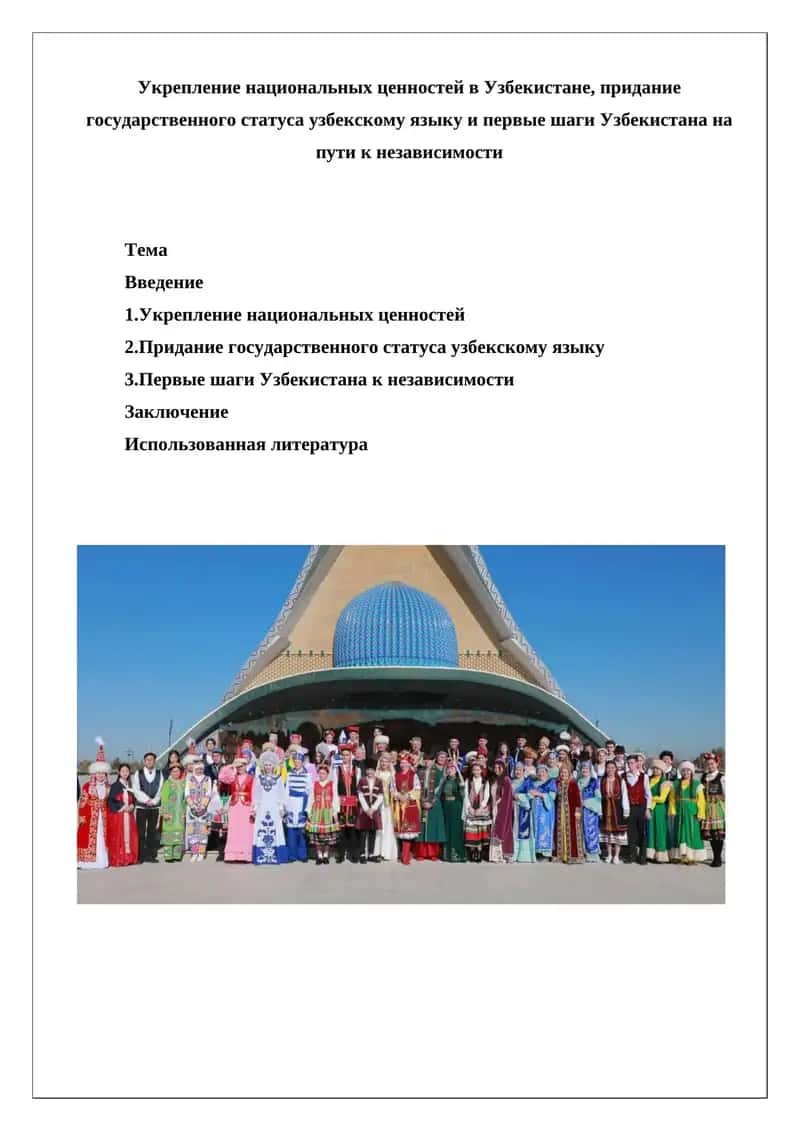 Укрепление национальных ценностей в Узбекистане, придание государственного статуса узбекскому языку и первые шаги Узбекистана на пути к независимости