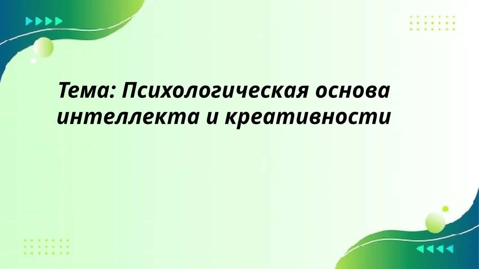 Психологическая основа интеллекта и креативности