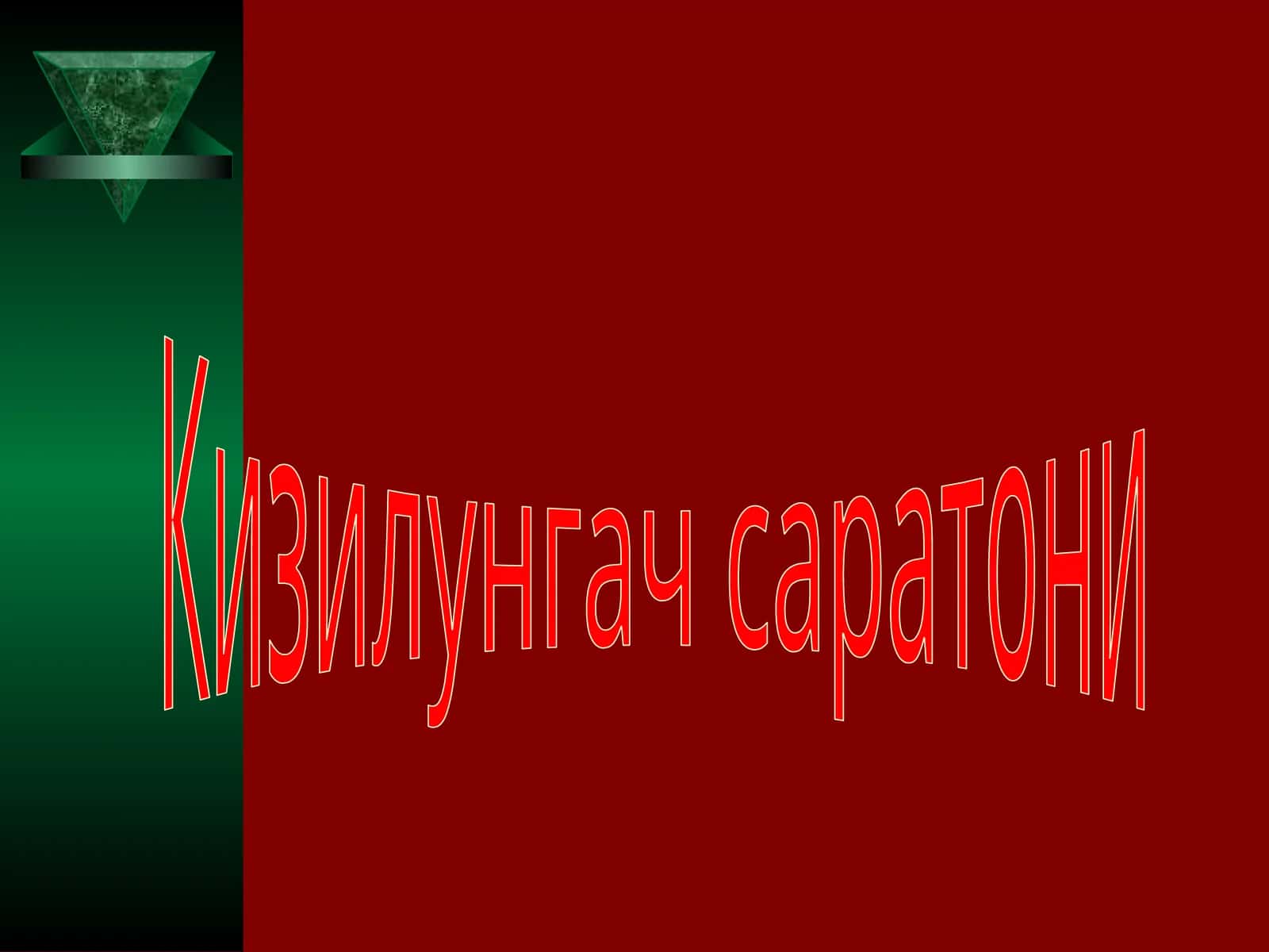 Кизилунгач саратони