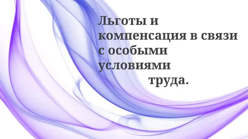 Оплата труда и компенсация