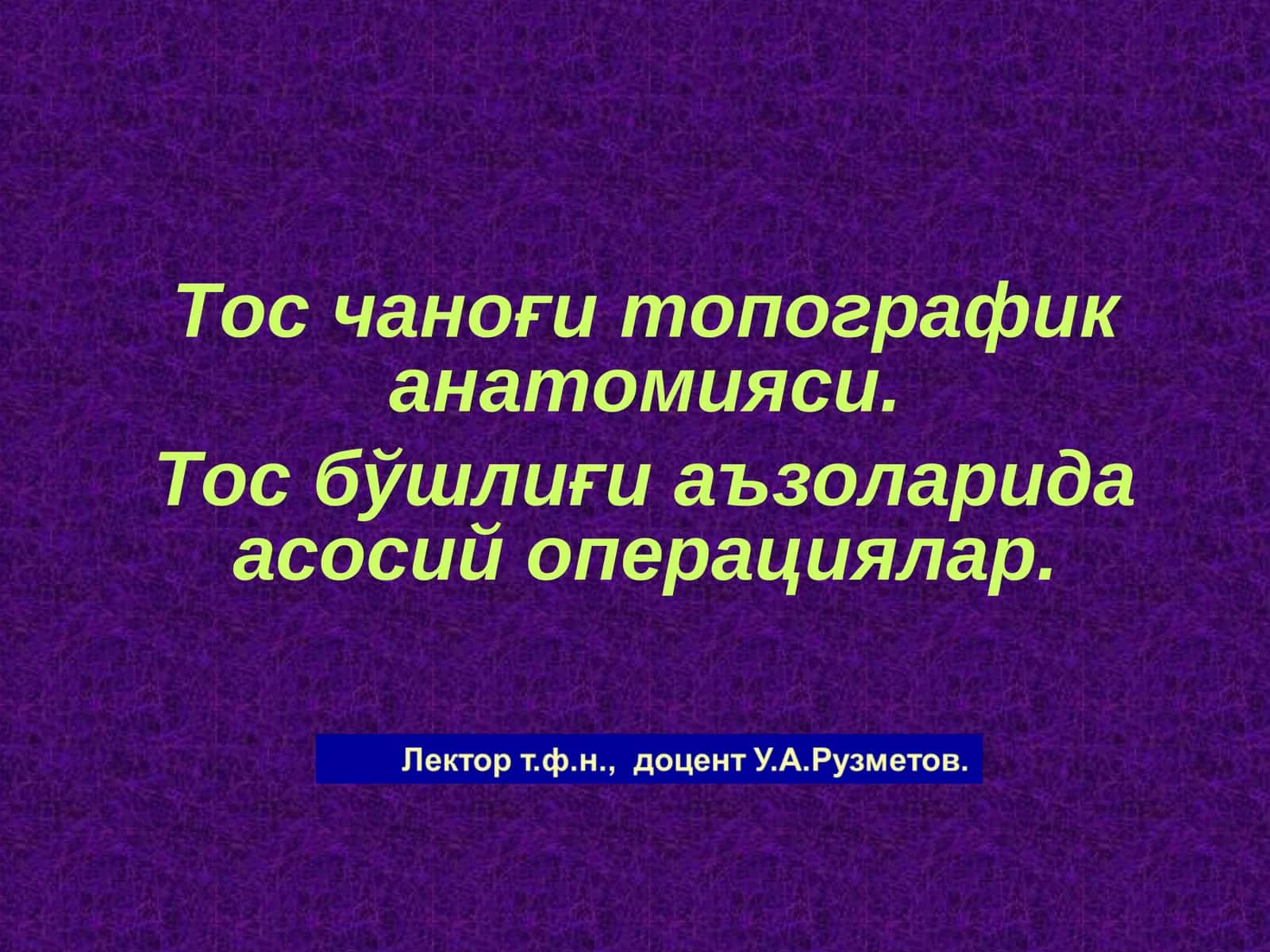Тос чаноғи топографик анатомияси