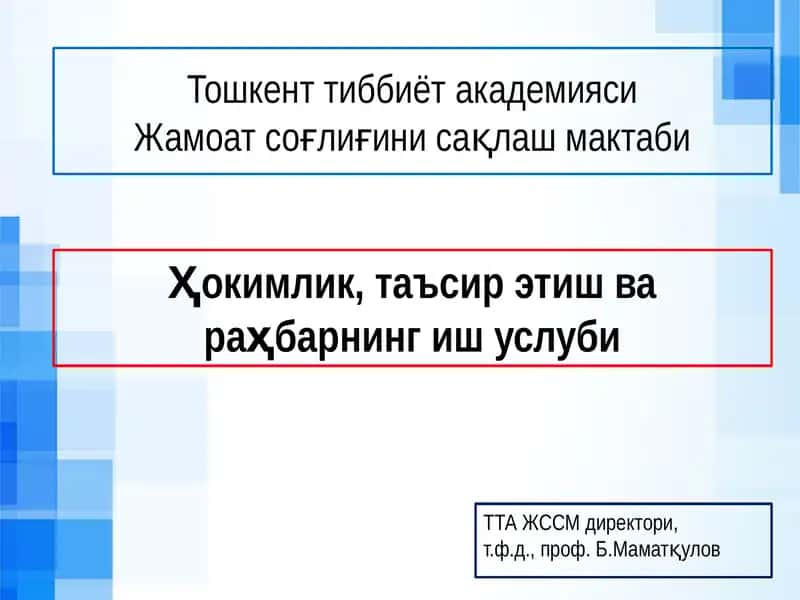 Жамоат соғлиғини сақлаш мактаби