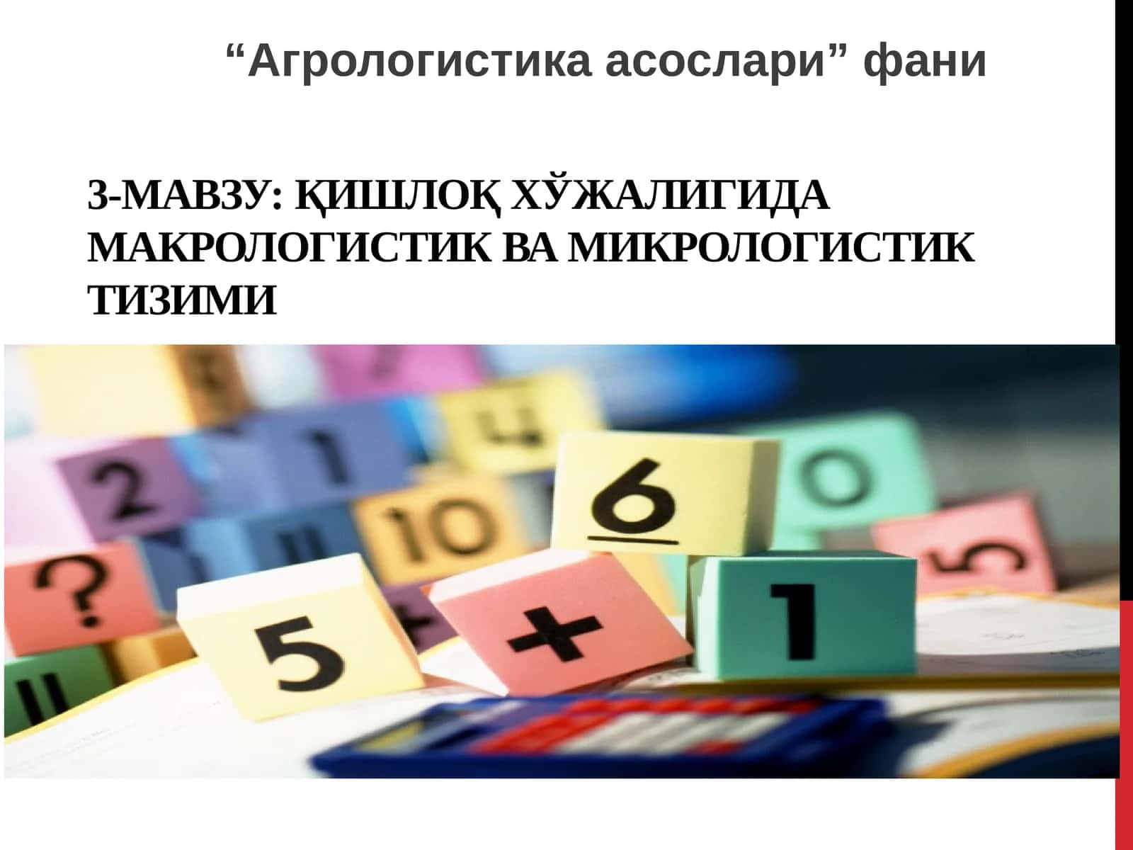 Қишлоқхўжалигида макрологистик ва микрологистик тизими