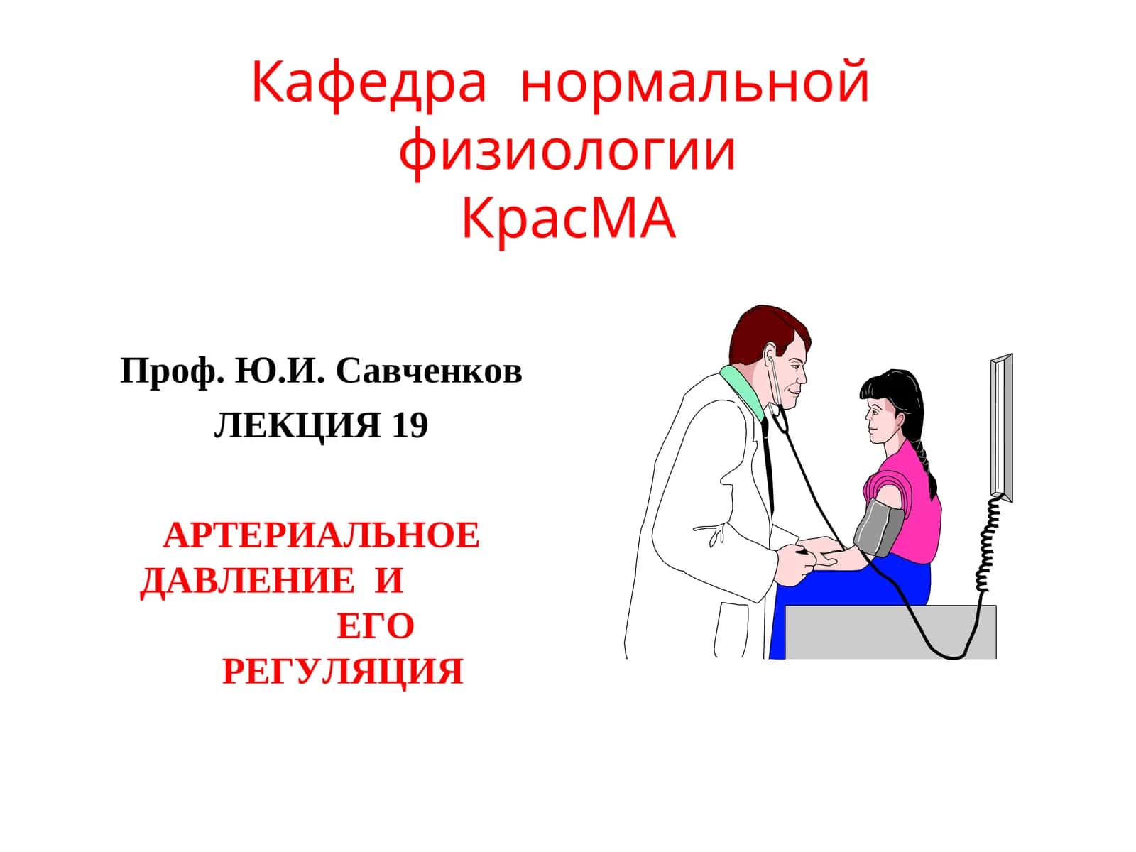 ЛЕКЦИЯ 19: АРТЕРИАЛЬНОЕ ДАВЛЕНИЕ И ЕГО РЕГУЛЯЦИЯ