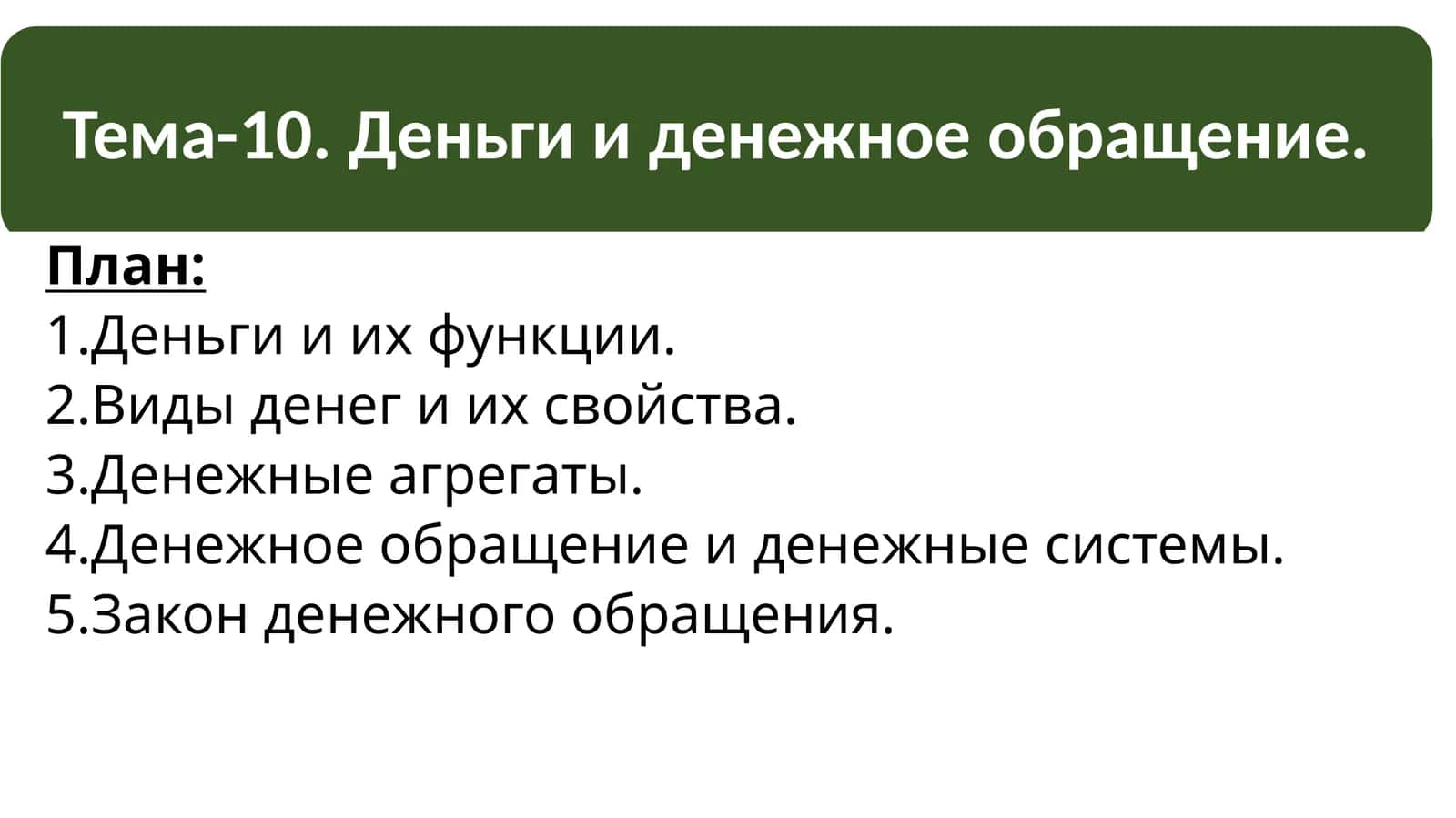 Деньги и их функции