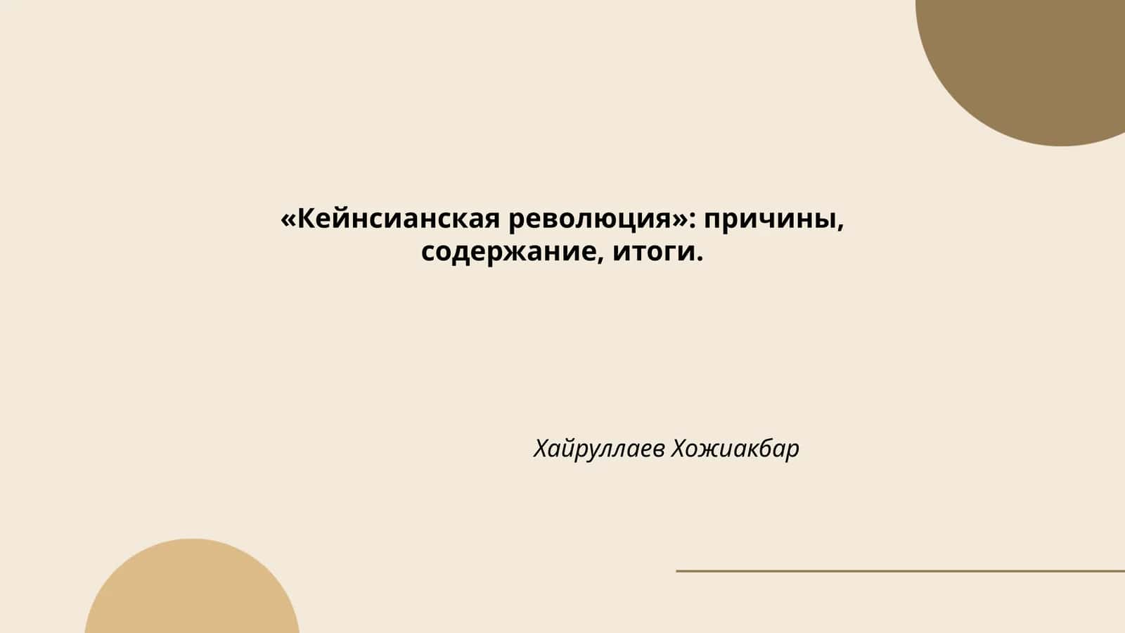 Кейнсианская революция