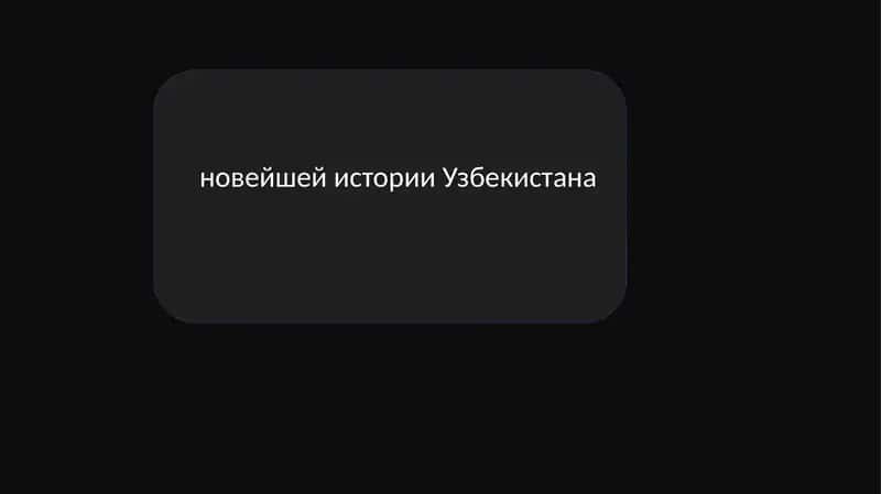 Роль Узбекистана в современном мировом сообществе