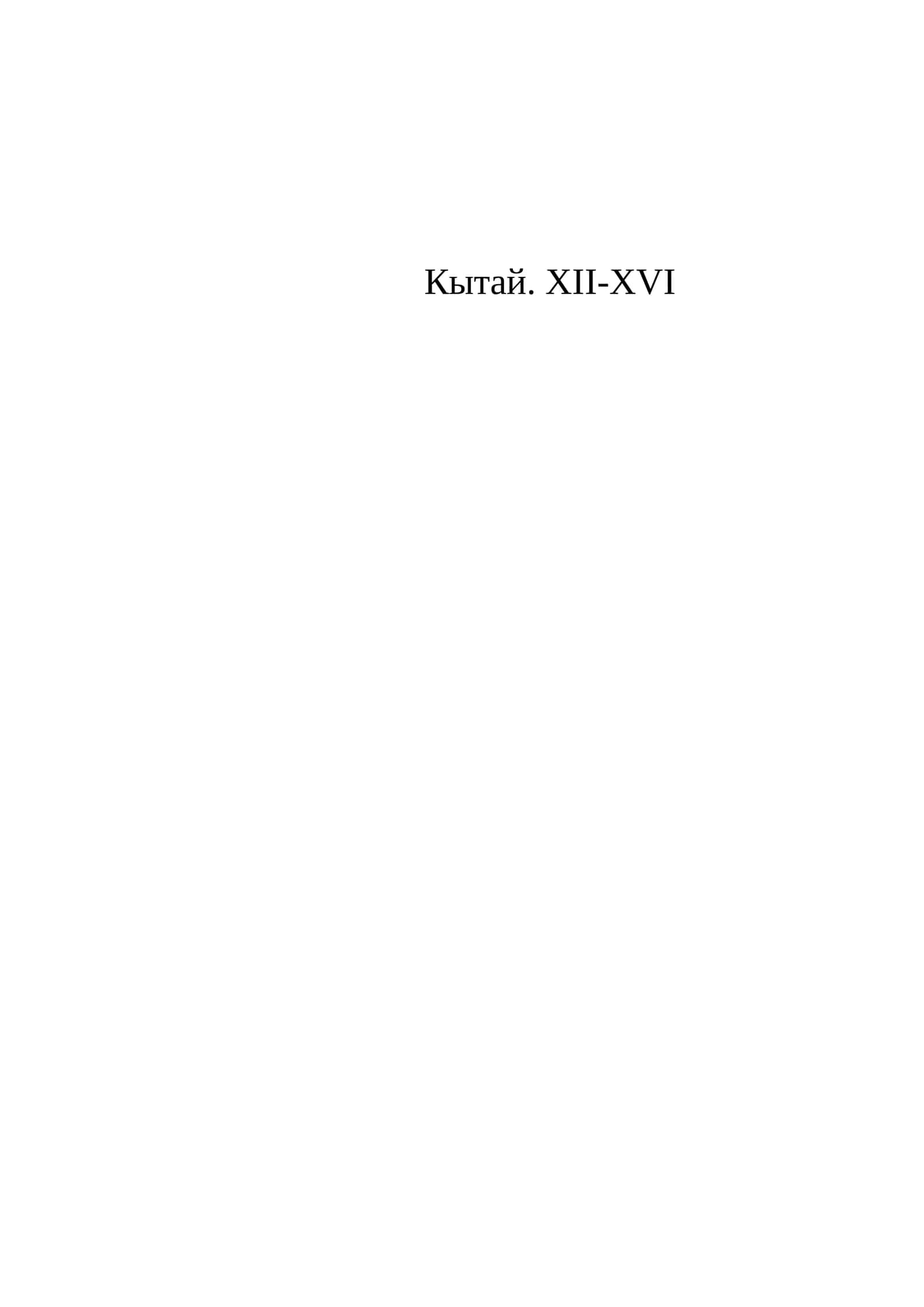 Кытай. XII-XVI