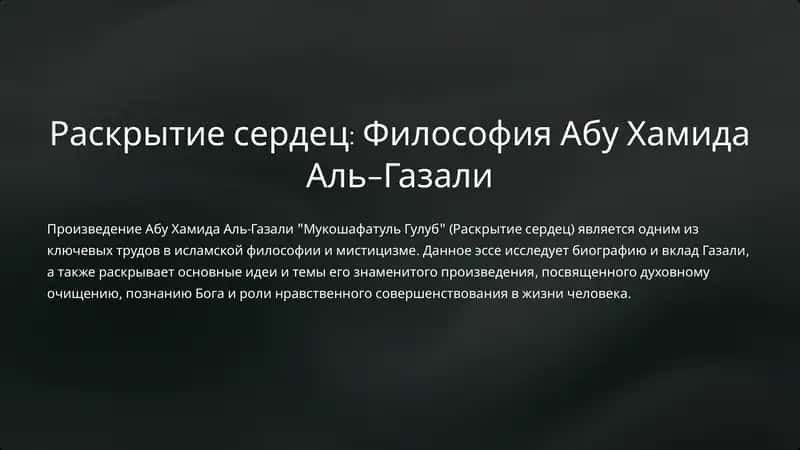 Мукошафатуль Гулуб (Раскрытие сердец)