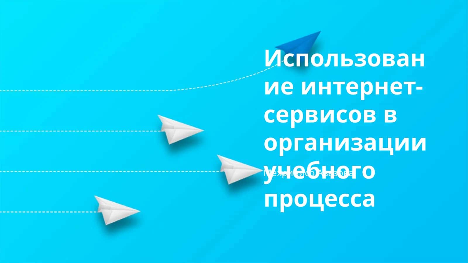 Использование интернет-сервисов в организации учебного процесса