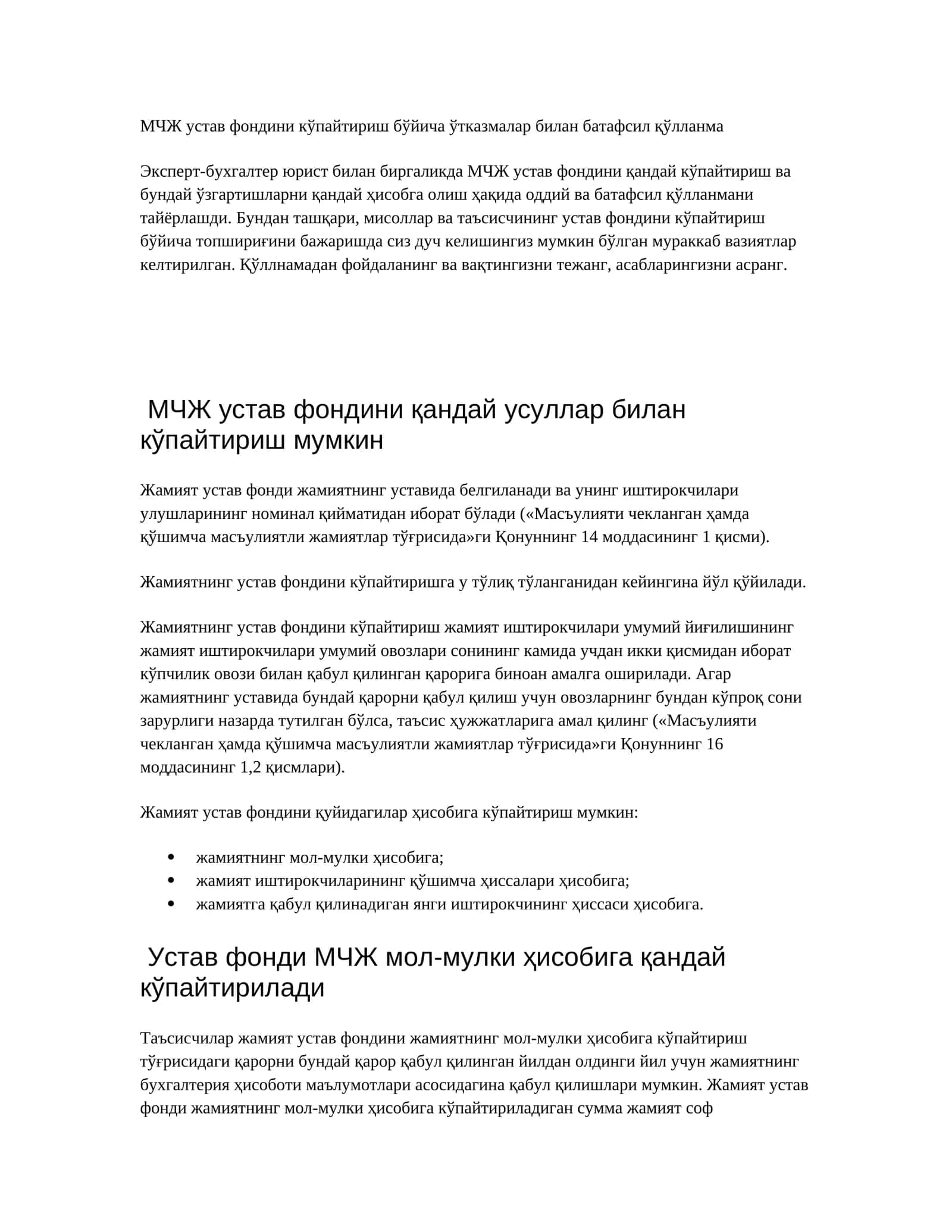 МЧЖ устав фондини кўпайтириш бўйича ўтказмалар билан батафсил қўлланма