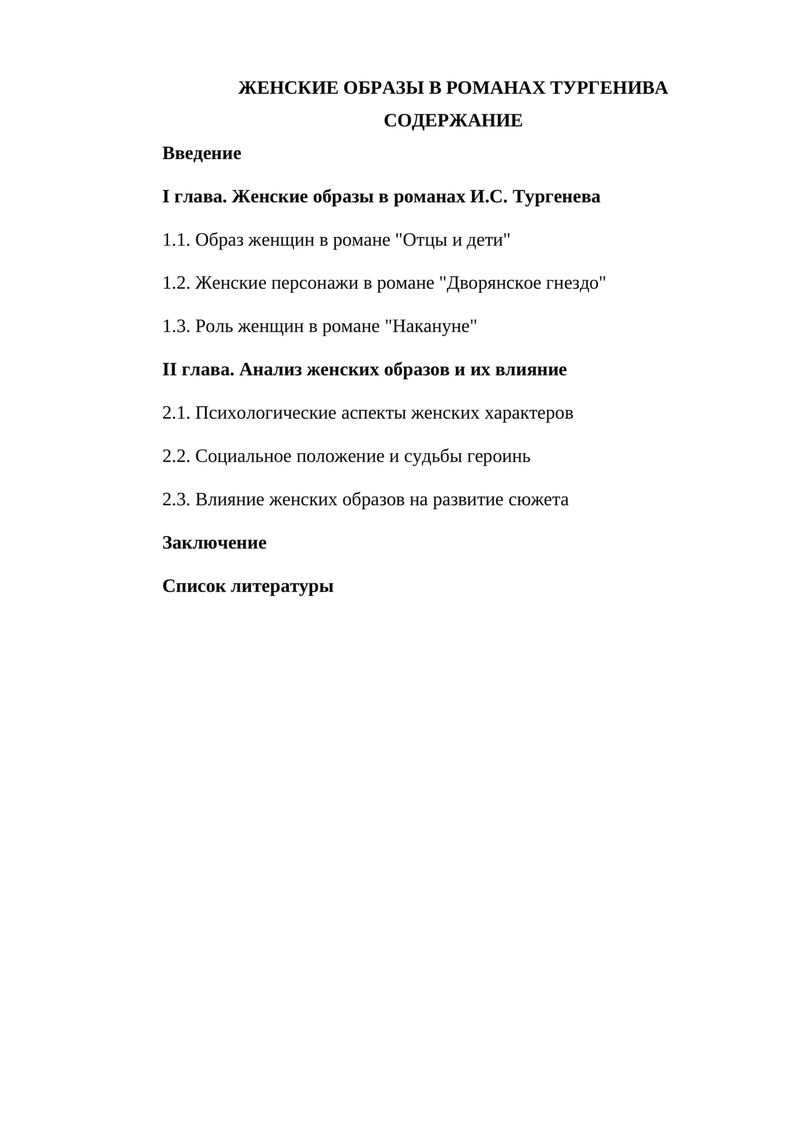 ЖЕНСКИЕ ОБРАЗЫ В РОМАНАХ ТУРГЕНИВА