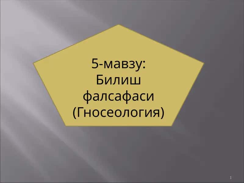 Билишфалсафаси(Гносеология)