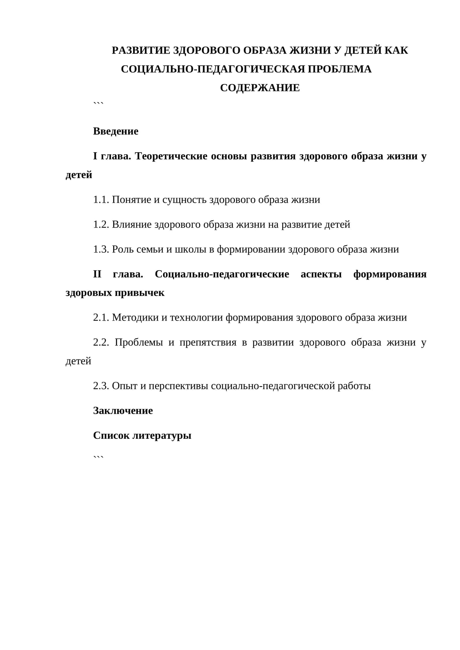 РАЗВИТИЕ ЗДОРОВОГО ОБРАЗА ЖИЗНИ У ДЕТЕЙ КАК СОЦИАЛЬНО-ПЕДАГОГИЧЕСКАЯ ПРОБЛЕМА