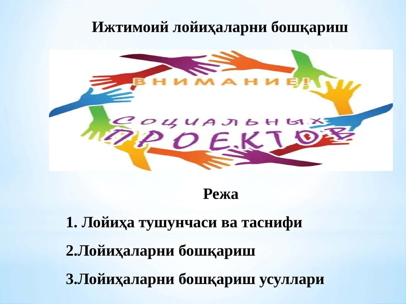 Лойиҳаларни бошқариш