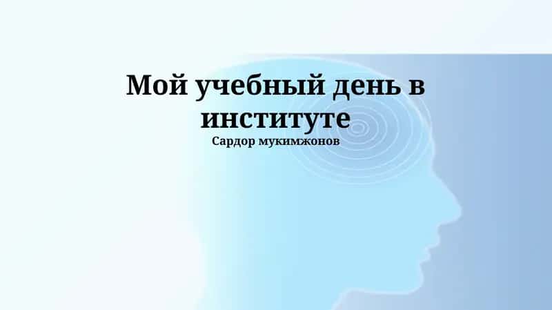 Мой учебный день в институте