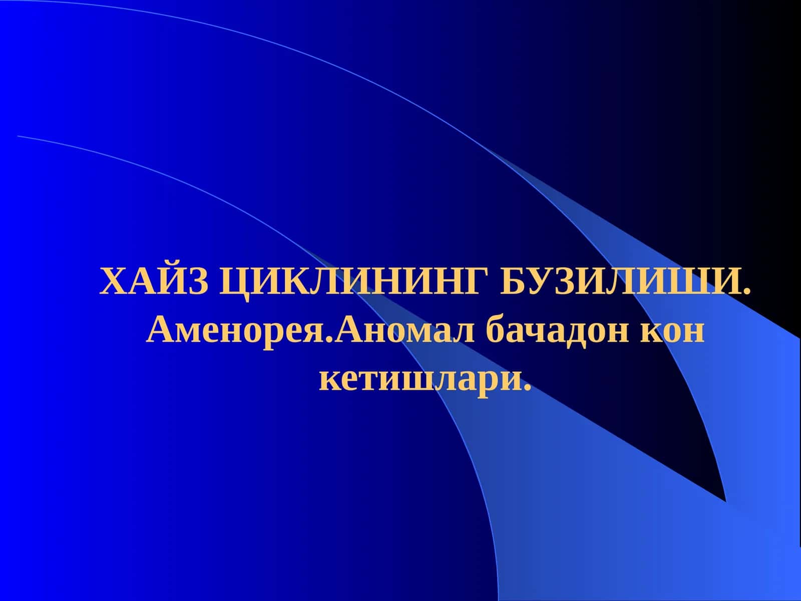 ХАЙЗ ЦИКЛИНИНГ БУЗИЛИШИ. Аменорея.Аномал бачадон кон кетишлари