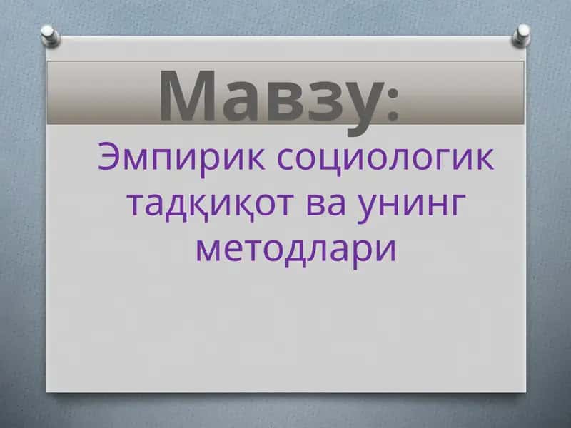 Эмпириксоциологик тадқиқот ва унинг методлари
