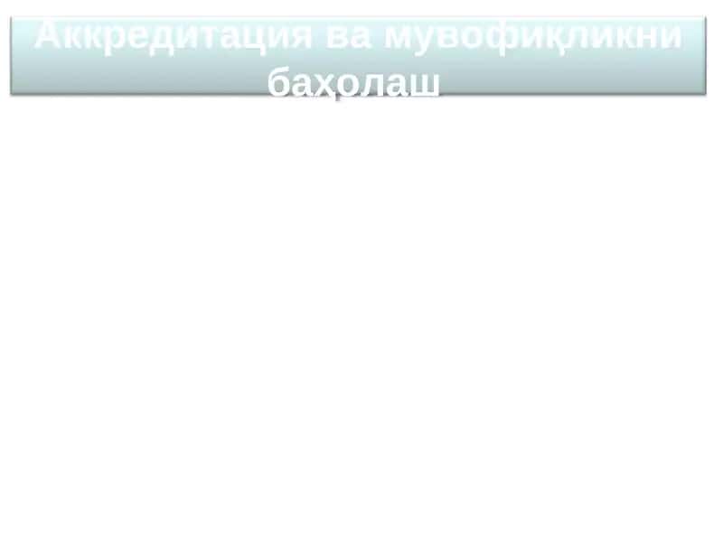 Мувофиқликни баҳолаш
