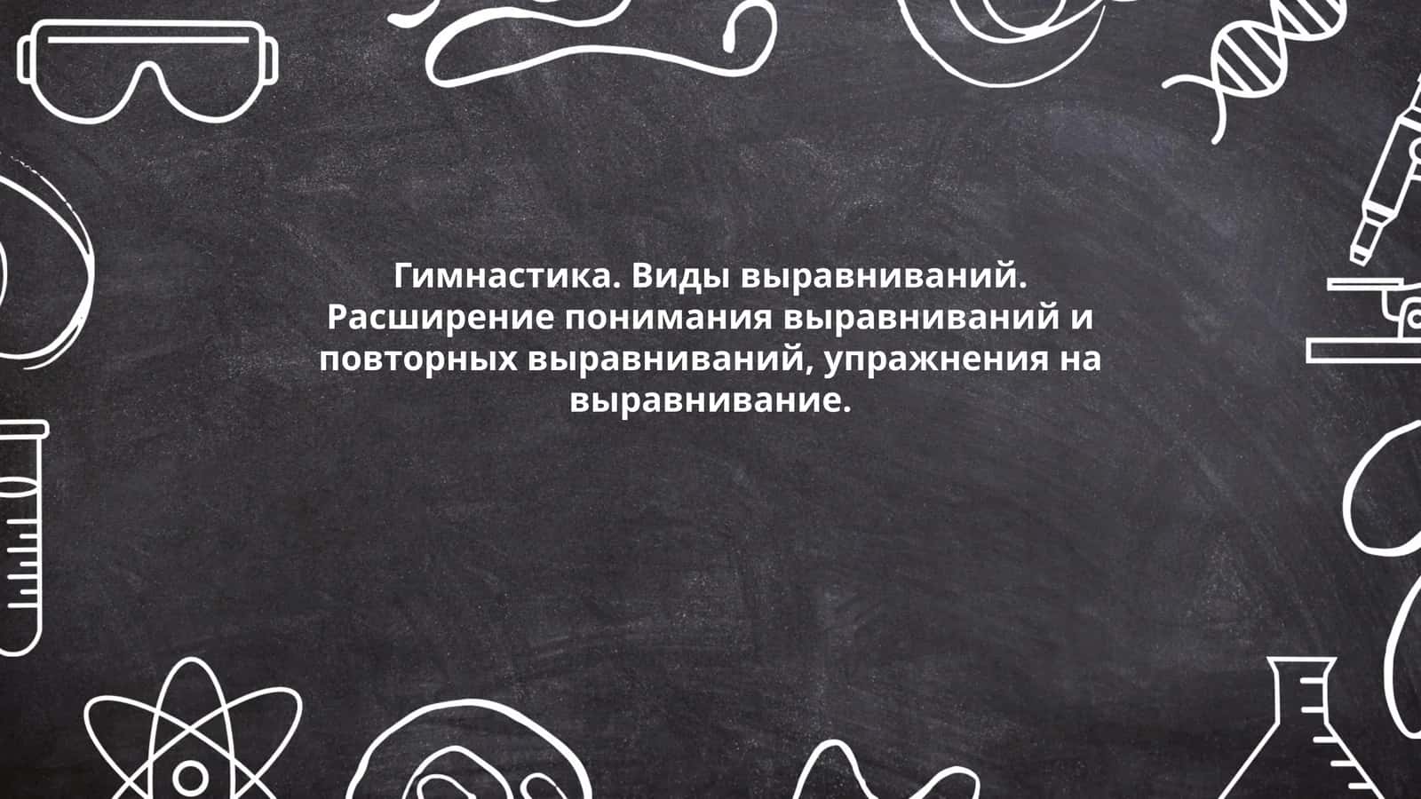 Гимнастика. Виды выравниваний