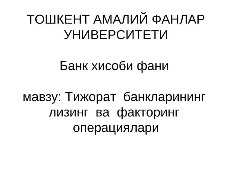 Тижорат банкларининг лизинг ва факторинг операциялари